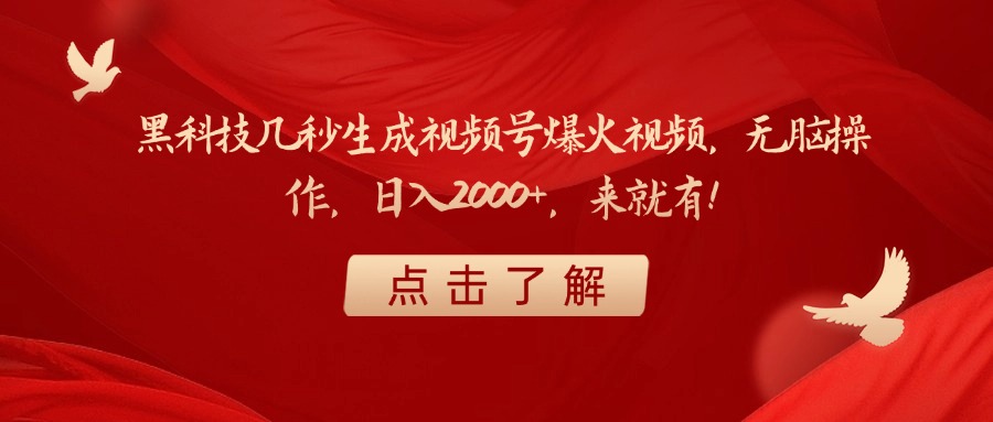 黑科技几秒生成视频号爆火视频，无脑操作，日入2000+，来就有！-翌晨科技网