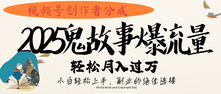 视频号创作者分成,2025年鬼故事爆流量,小白轻松上手,副业的绝佳选择,轻松月入过万-翌晨科技网