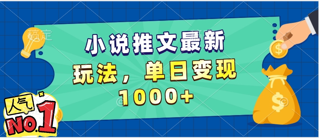 小说推文暴力掘金,5分钟一条视频,单日收益1000➕,小白看完即可上手-翌晨科技网