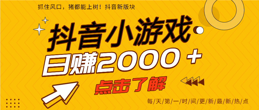 抖音小游戏，最新风口项目，亲测单游戏2000+感兴趣点击了解。-翌晨科技网