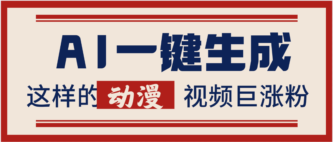 AI一键生成这样的动漫视频巨涨粉,多种变现方式,日入2000+-翌晨科技网