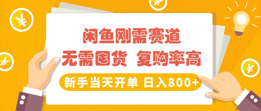 闲鱼刚需赛道,无需囤货,复购率高,新手当天开单,日入800+,长期稳定-翌晨科技网