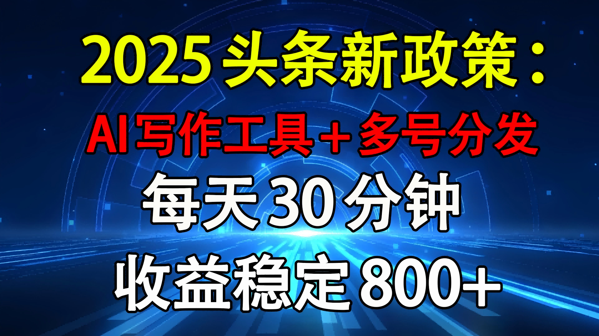 2025头条新政策：AI写作工具+多号分发 每天30分钟 收益稳定800+-翌晨科技网