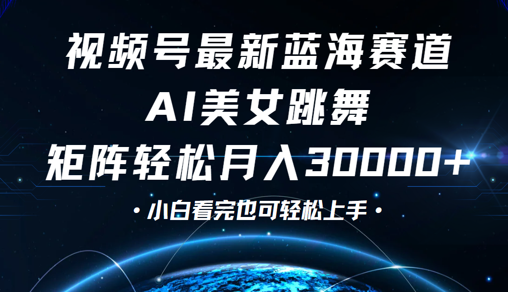 视频号蓝海赛道玩法,当天起号,拉爆流量收益,小白也能轻松月入30000+-翌晨科技网