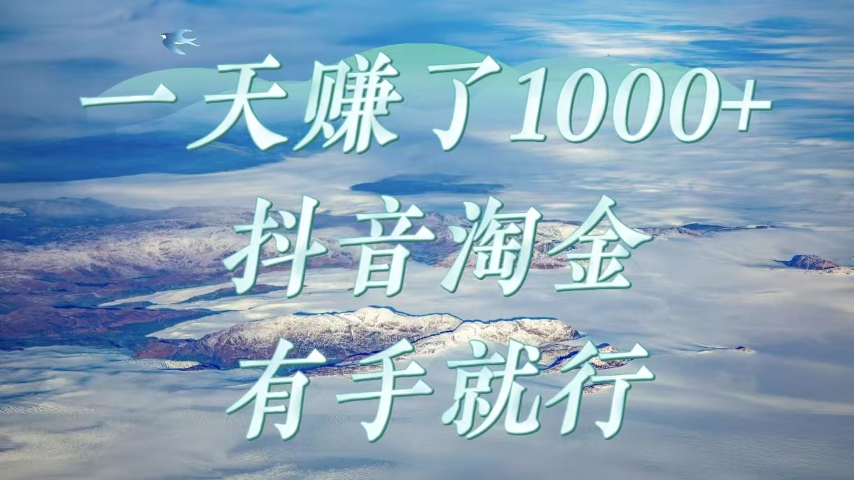 一天赚了1000+,抖音淘金计划,有手就行-翌晨科技网