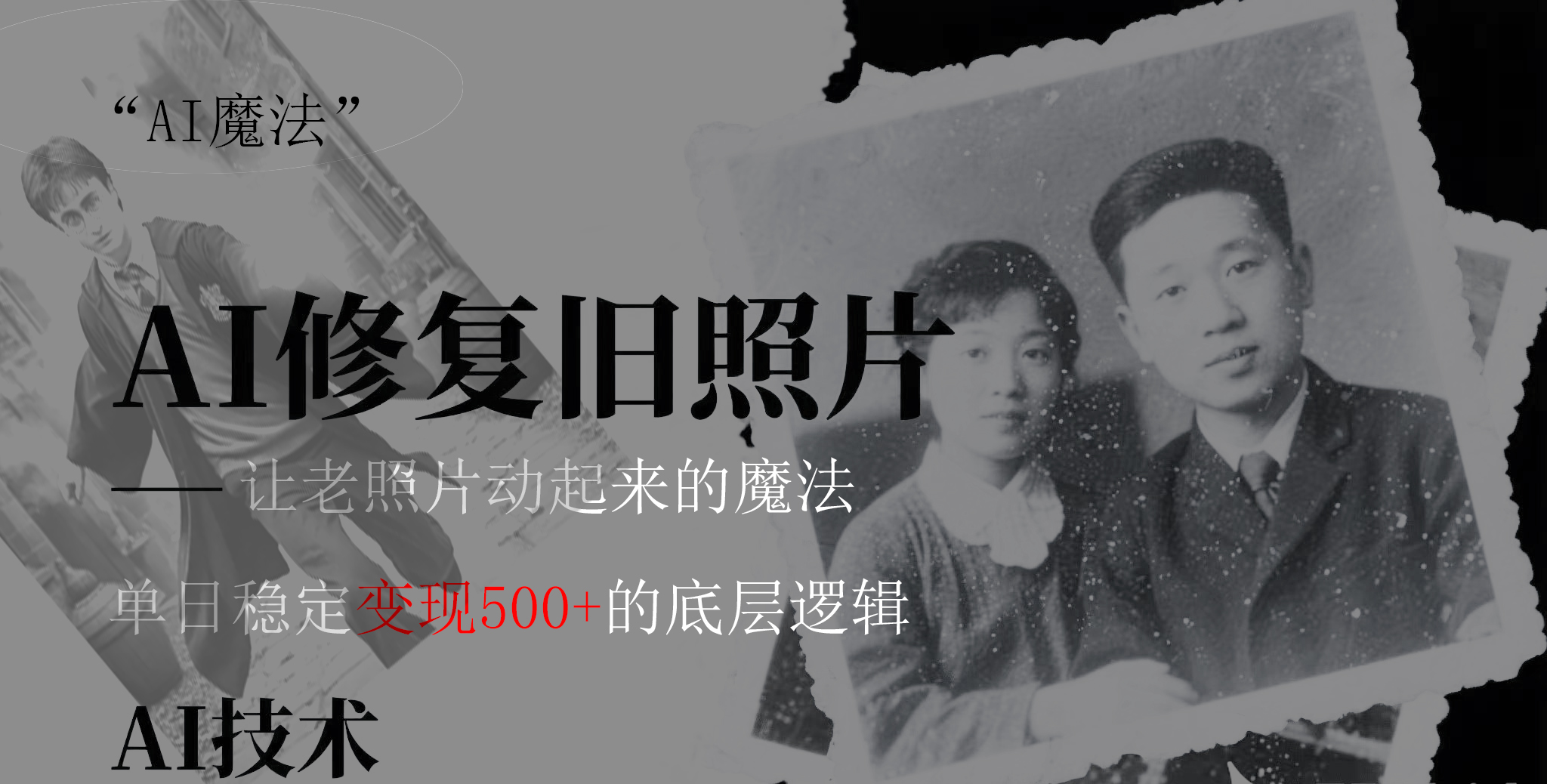 AI 魔法:让泛黄旧照变成朋友圈爆款视频,私域转化率提升50%,单日变现500+-翌晨科技网