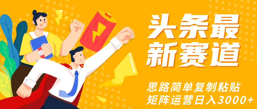 头条玩法更新思路简单复制粘贴即可-翌晨科技网
