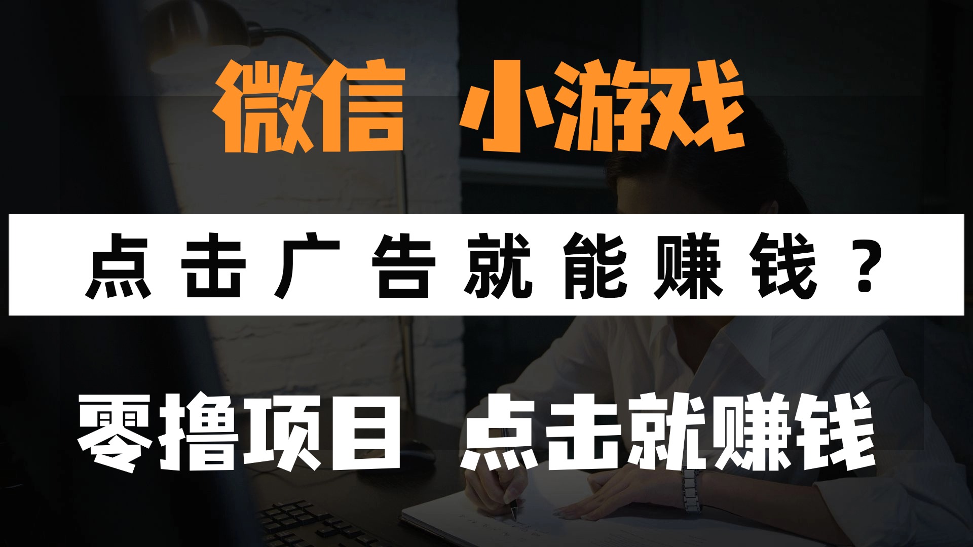 只需要看广告就能赚钱？微信小程序小游戏，0撸手机赚钱，甚至连游戏都不用玩-翌晨科技网