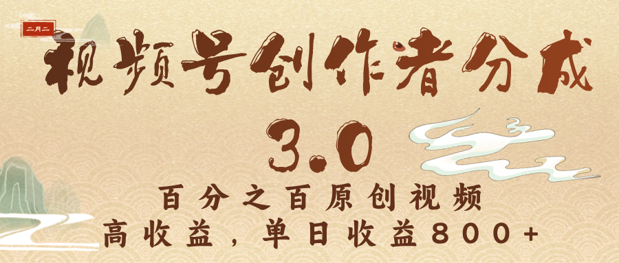 视频号创作者分成3.0,百分之百原创视频,高收益,单日收益800+-翌晨科技网