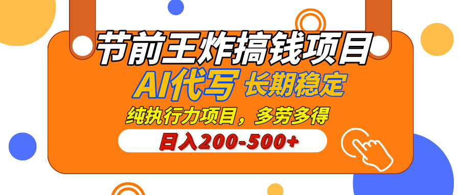 AI代写,纯执行力的项目,日入200-500+,灵活接单,多劳多得,稳定长期持久项目-翌晨科技网