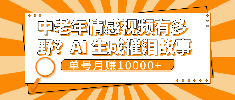 中老年情感视频有多野?AI 生成催泪故事,单号月变现10000+-翌晨科技网