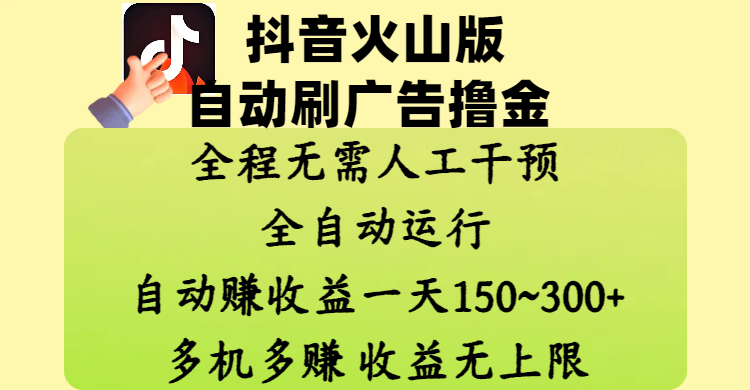 抖音火山版自动刷广告撸金 ,全程脱离人工自动运行,自动赚收益,一天150~300,多机多赚,收益无上限-翌晨科技网