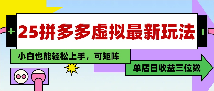 25最新拼多多虚拟电商,单店日入3位数,小白也能快速上手,保姆级教程.-翌晨科技网