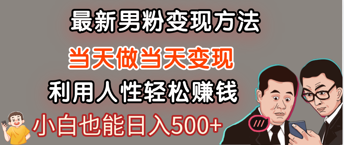 【暴利项目】最新男粉变现方法,7天收入1W+,永不凋谢的网创项目,当天做当天变现!-翌晨科技网
