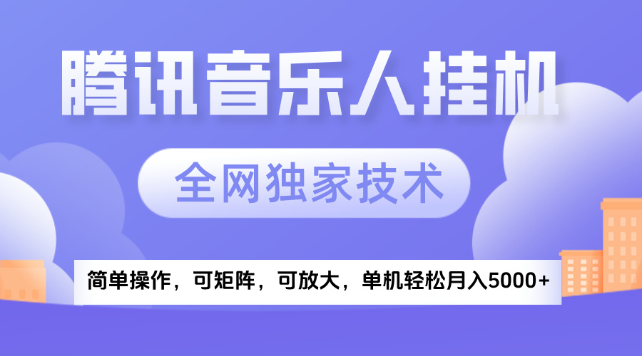 2025腾讯音乐挂机项目，全网独家技术，全新玩法，轻松月入5000+-翌晨科技网
