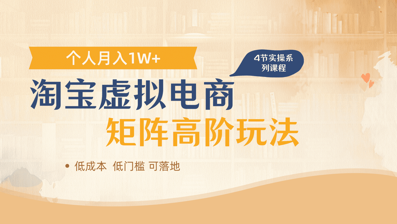 淘宝虚拟电商进阶玩法，多店矩阵倍增收益，单人月入1W+-翌晨科技网