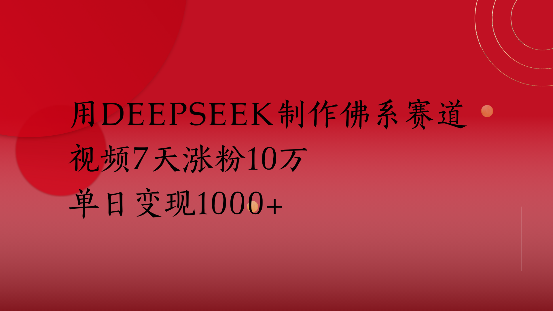 用Deepseek制作佛系赛道,视频7天涨粉10万单日变现1000+-翌晨科技网
