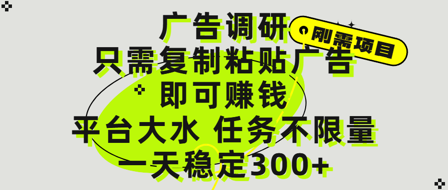 广告调研项目，只需复制粘贴广告即可赚钱，平台大水，任务不限量，一天300+-翌晨科技网