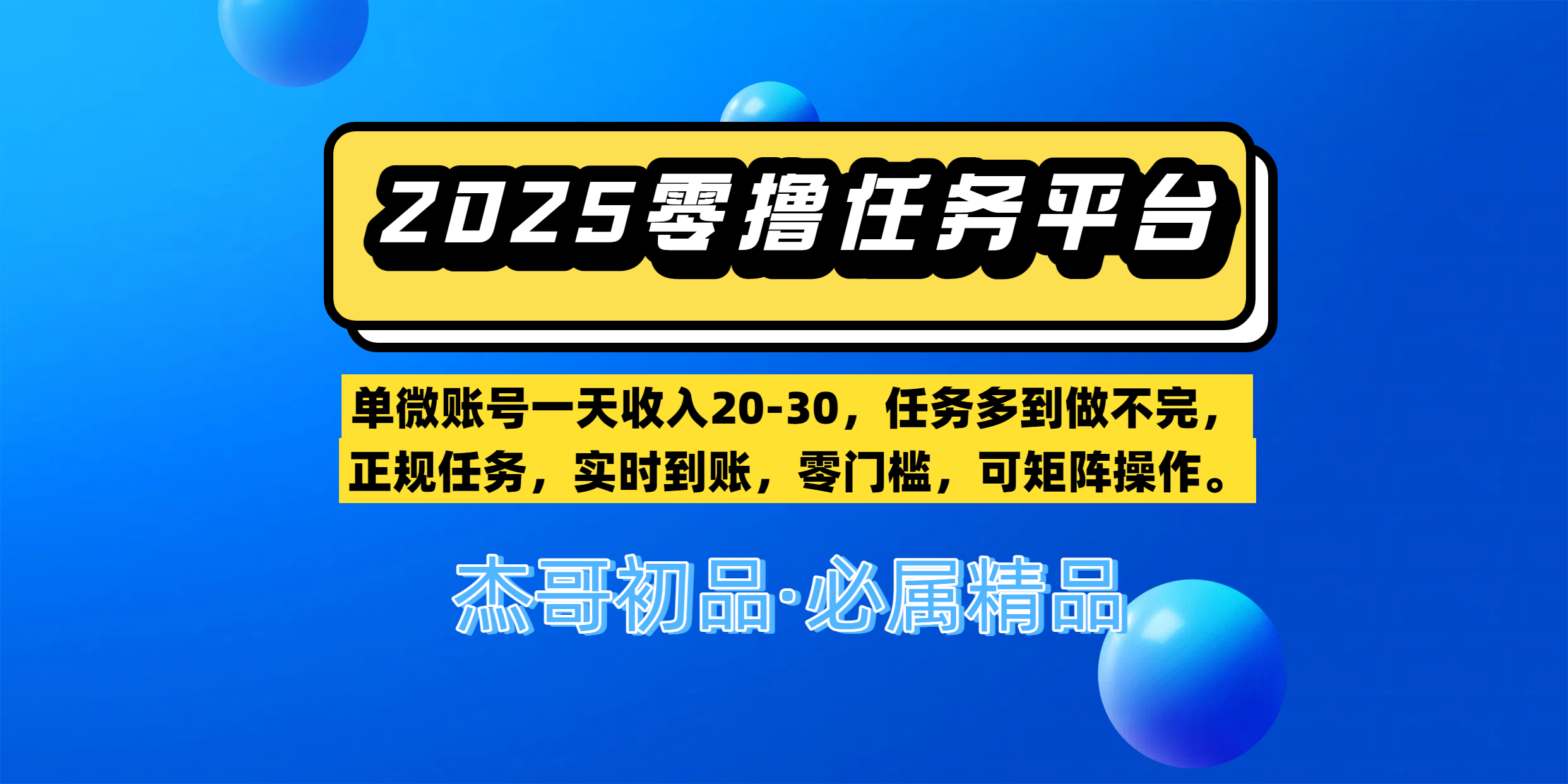【零撸任务平台第二期】单微账号一天收入20-30,任务多到做不完,正规任务,实时到账,零门槛,可矩阵操作。-翌晨科技网