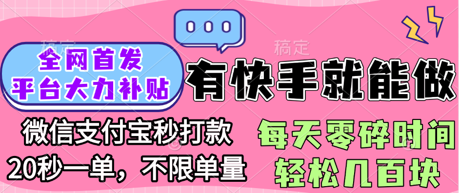 全网首发项目, 有快手就能做, 每天零碎时间轻松几百块-翌晨科技网