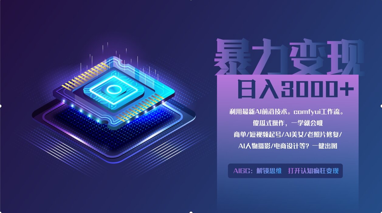 0基础用ComfyUI月入3万+的暴力变现法(软件+教程)-翌晨科技网
