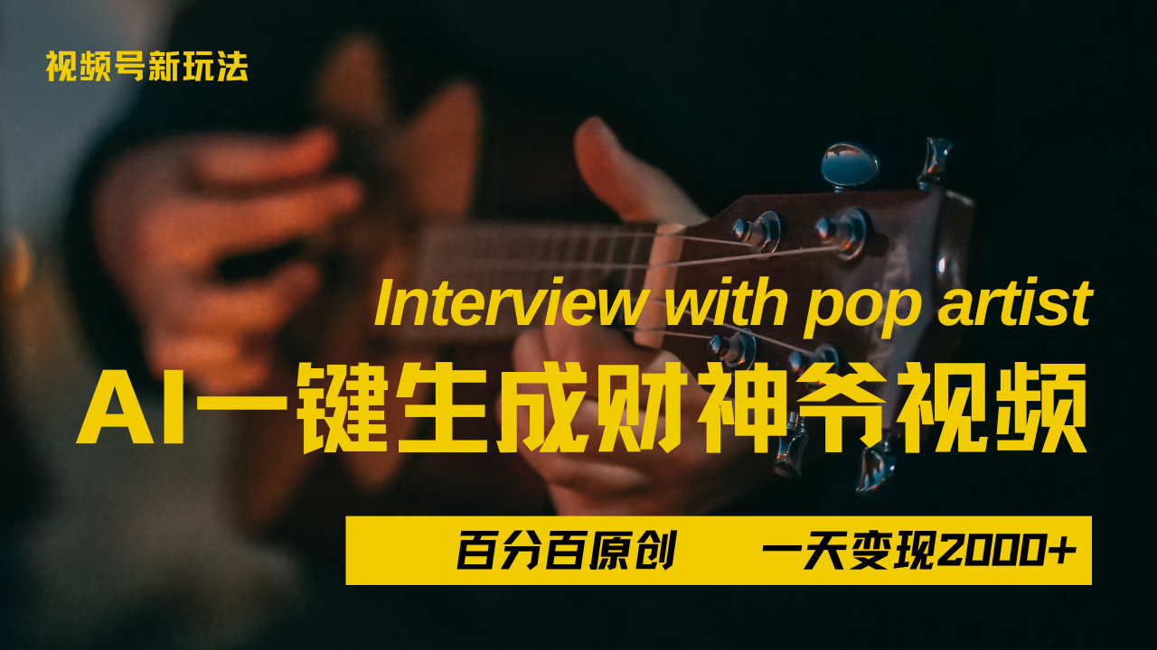 最新AI一件生成财神爷,玩转各大平台,百分之百原创,小白轻松上手,当天变现2000+-翌晨科技网