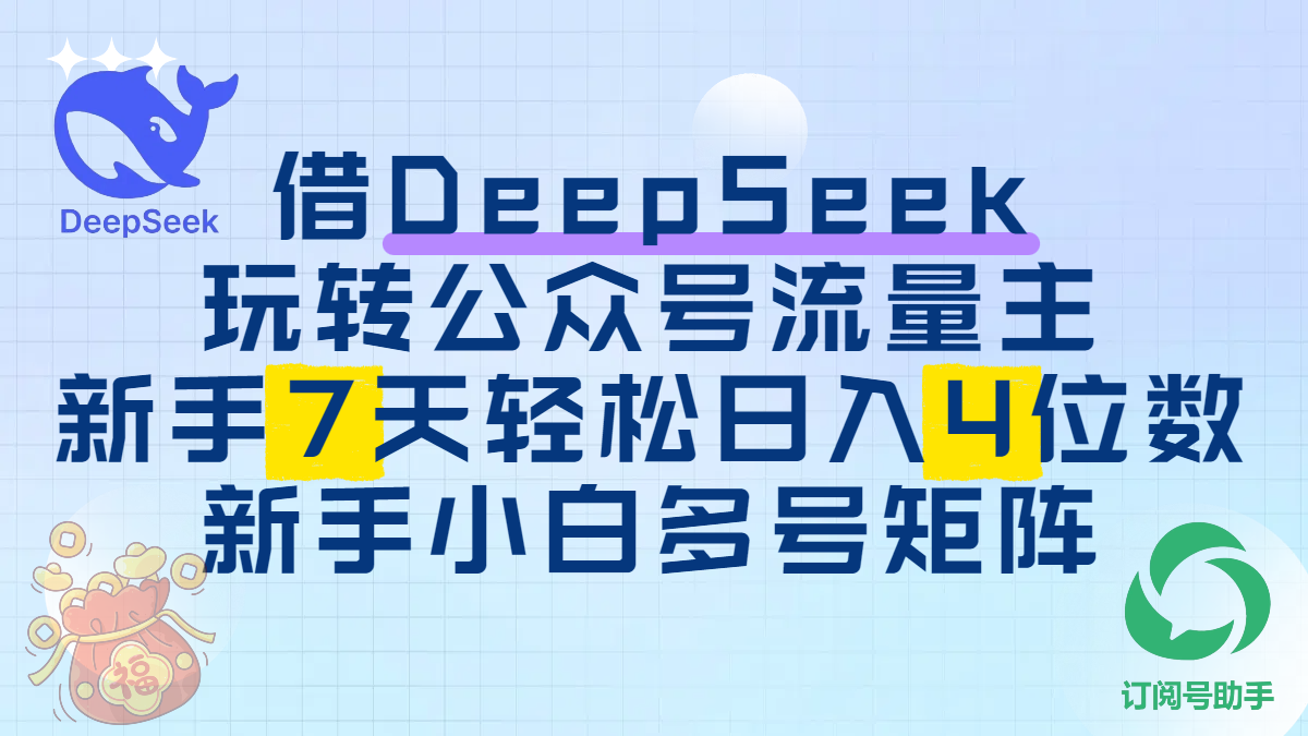 借DeepSeek玩转公众号流量主,新手7天轻松日入4位数,新手小白多号矩阵-翌晨科技网