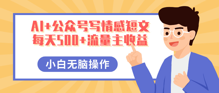 AI+公众号写情感短文，每天500+流量主收益，多号矩阵无脑操作，小白轻松上手，保姆级教程-翌晨科技网
