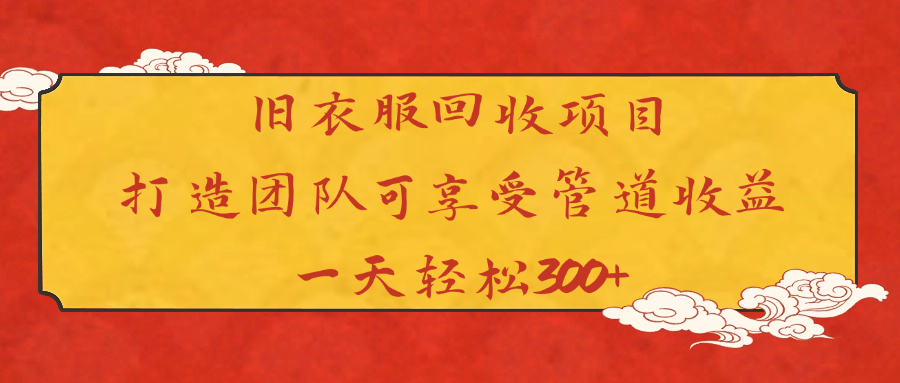 旧衣服回收项目打造团队可享受管道收益一天轻松300+-翌晨科技网