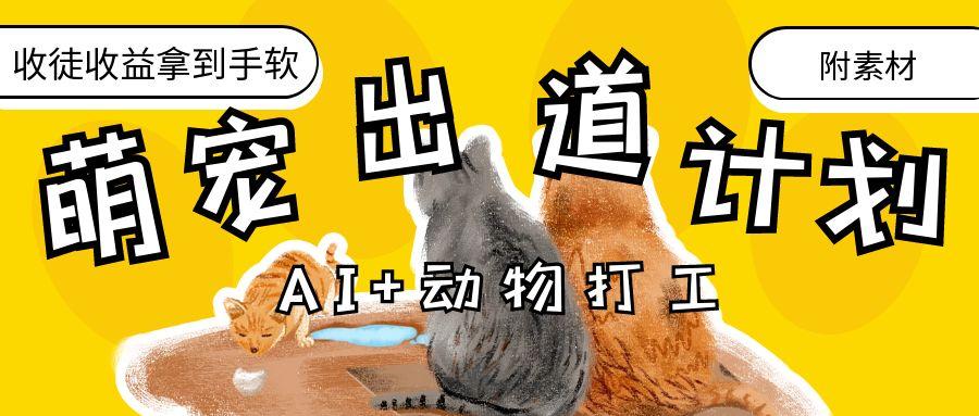 AI+动物打工，治愈系萌宠出道计划，收徒变现到手软。-翌晨科技网