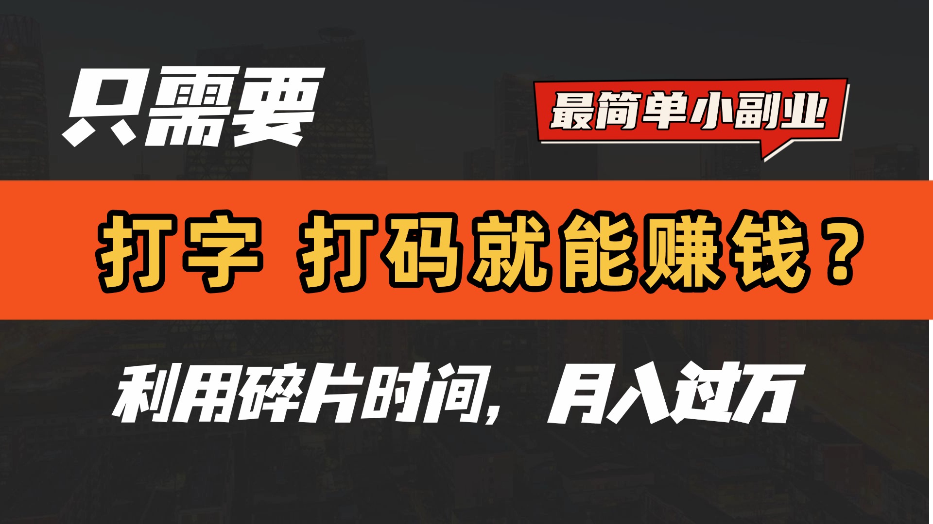 只需要打字,打码,就能赚钱?最简单的赚钱小副业,利用碎片时间,月入过万!-翌晨科技网