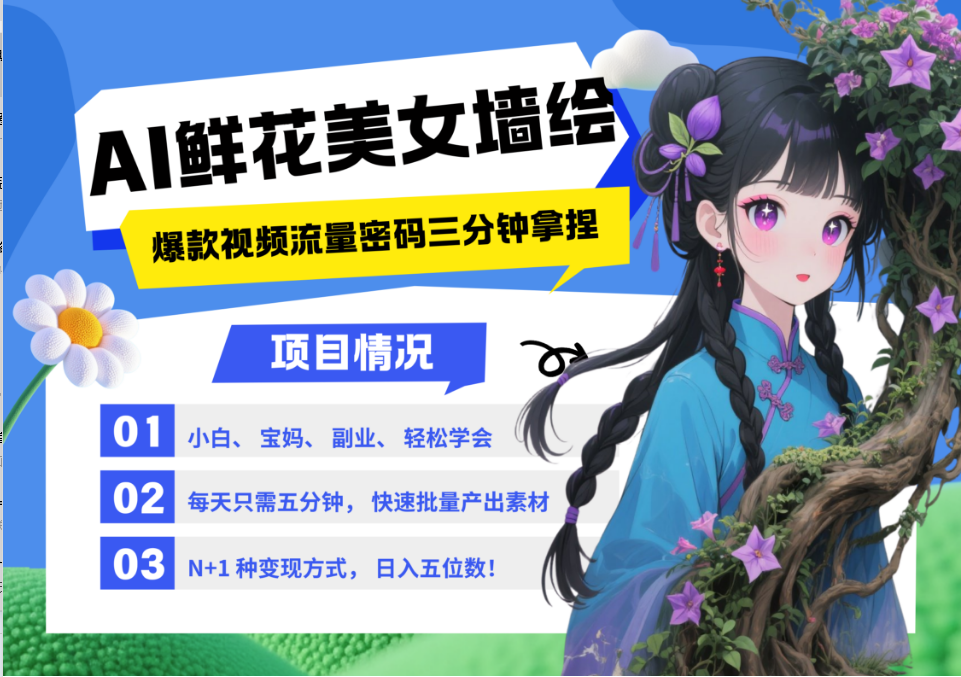 AI+墙绘+美女+鲜花 都是2025最火流量密码 爆款引流视频教程来了小白三分钟学会 N种变现渠道 月入五位数 管道收益-翌晨科技网