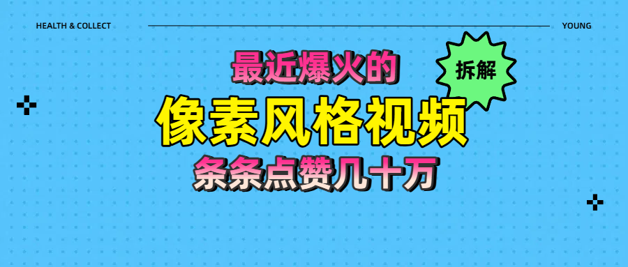 拆解最近爆火的像素风格视频如何做到条条作品点赞几十万-翌晨科技网