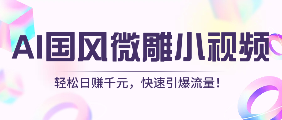 AI国风微雕小视频：轻松日赚千元，快速引爆流量！-翌晨科技网