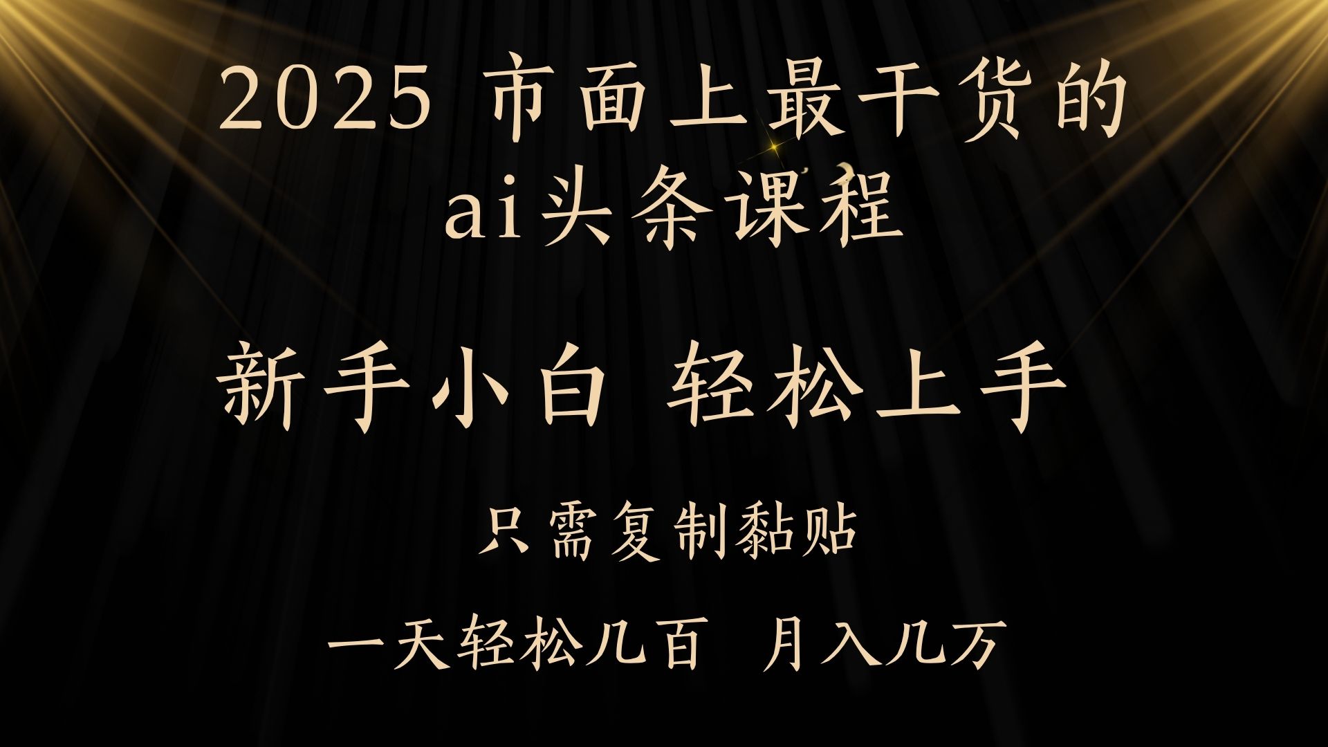AI头条搬砖，零门槛，可矩阵放大，几分钟一篇，小白轻松500+-翌晨科技网
