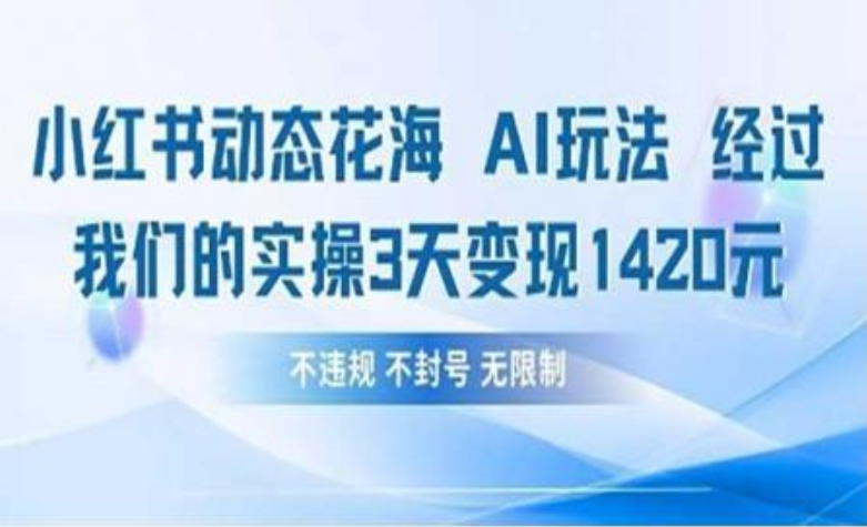 小红书动态花海AI玩法 我们实操3天变现1420-翌晨科技网