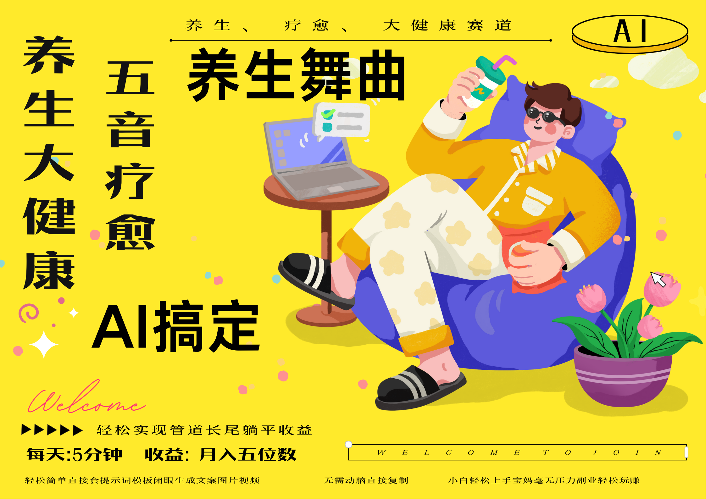 AI+养生+疗愈 五音疗愈另辟蹊径做养生 流量条条百万爆款 十条视频涨粉7万 小白三分钟学会 N种变现渠道 月入五位数 管道收益长尾收益都安排上-翌晨科技网