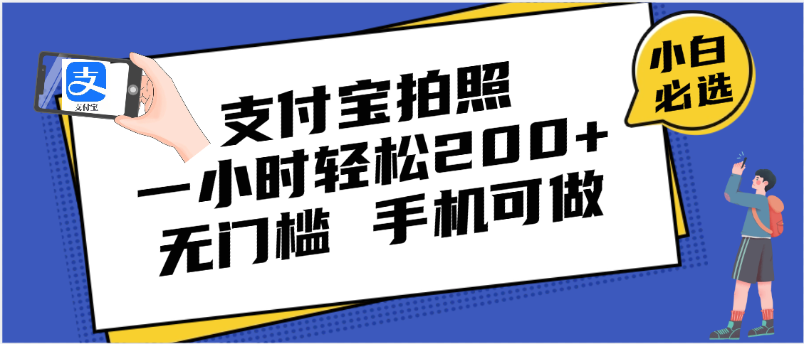 支付宝拍照 一小时轻松200+ 无门槛 有手机就可以做-翌晨科技网