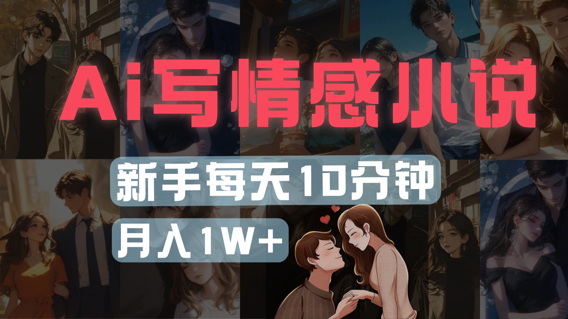 AI写情感小说,多平台批量发布,新手每天10分钟也能月入1w+-翌晨科技网