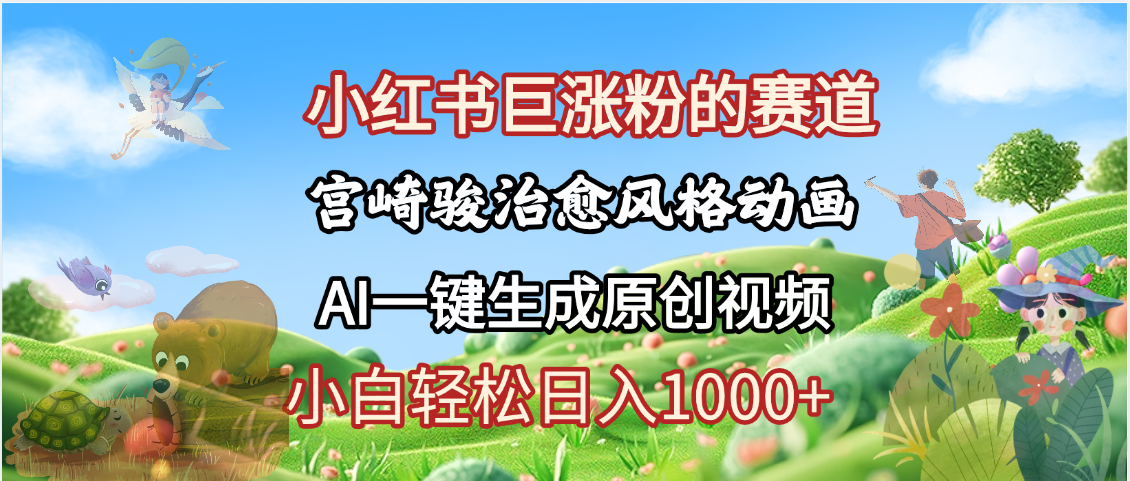 抖音、小红书、视频号、宫崎骏风格动画制作,一键生成流量暴涨,轻松日入1000+-翌晨科技网