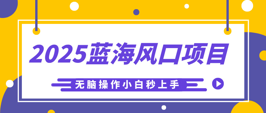 2025蓝海风口项目,利用AI工具一键生成儿童益智早教视频,无脑操作小白秒上手,轻松日入500+-翌晨科技网