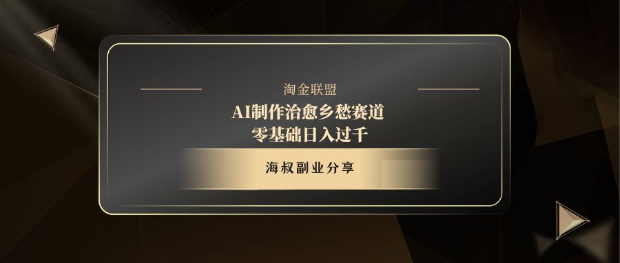 AI制作治愈乡愁赛道,零基础日入过千-翌晨科技网