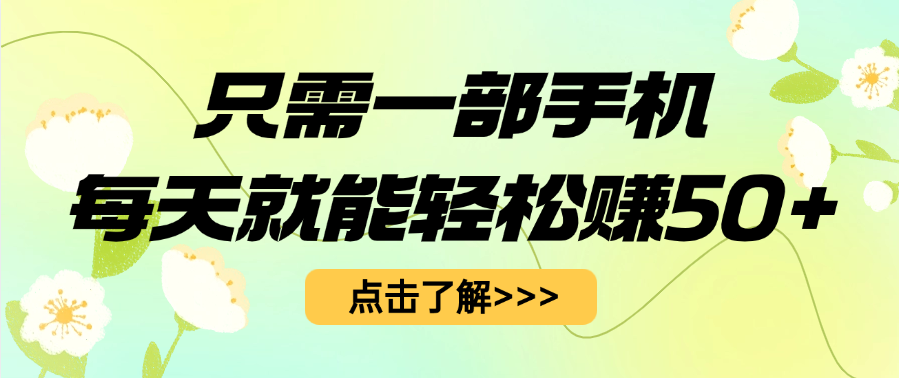 只需一部手机每天就能轻松赚50+-翌晨科技网