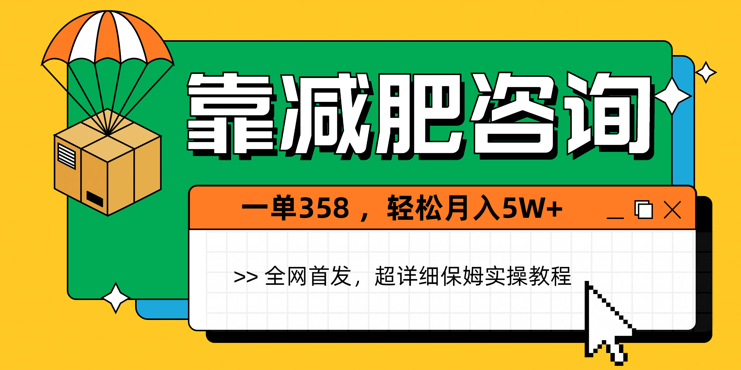 靠减肥咨询,1单368,1个月轻松5W+-翌晨科技网