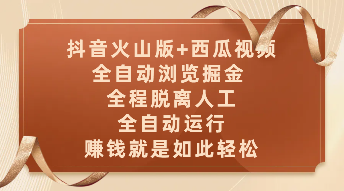 抖音火山版+西瓜视频双平台,全自动浏览掘金 ,全程脱离人工,全自动运行,赚钱就是如此轻松-翌晨科技网