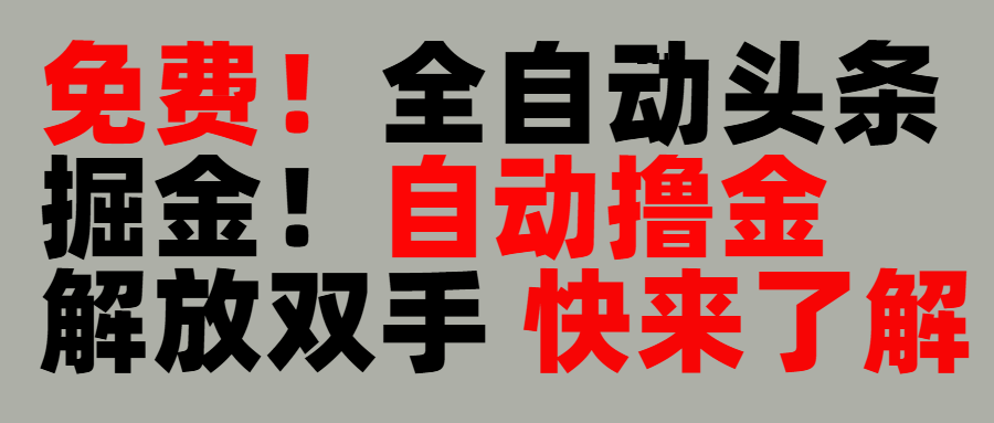 完全免费！头条全自动掘金项目！自动撸金，解放双手-翌晨科技网
