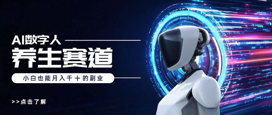 AI数字人养生短视频博主，小白也能月入过万-翌晨科技网