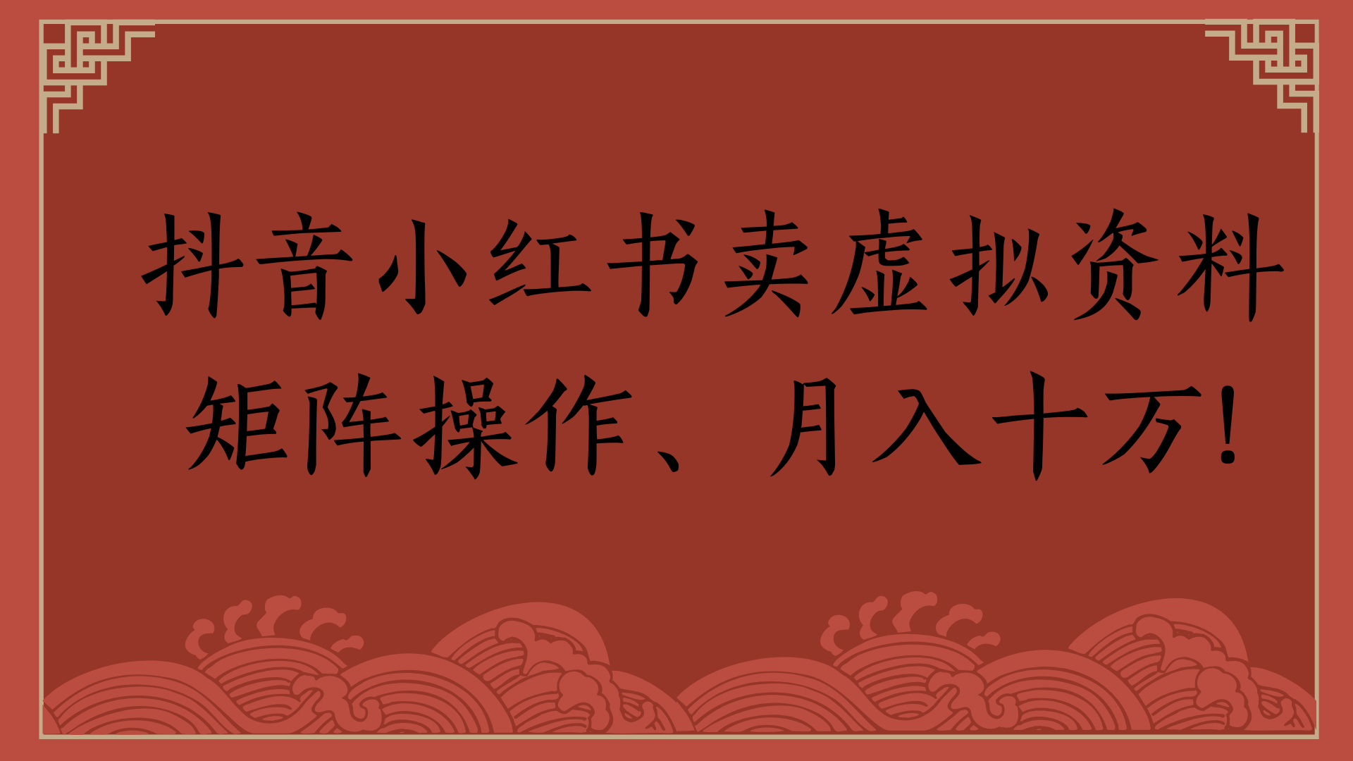 抖音小红书卖虚拟资料矩阵操作、月入十万!-翌晨科技网
