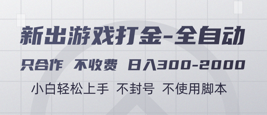 游戏打金全自动 只合作不收费 日入300-2000+-翌晨科技网