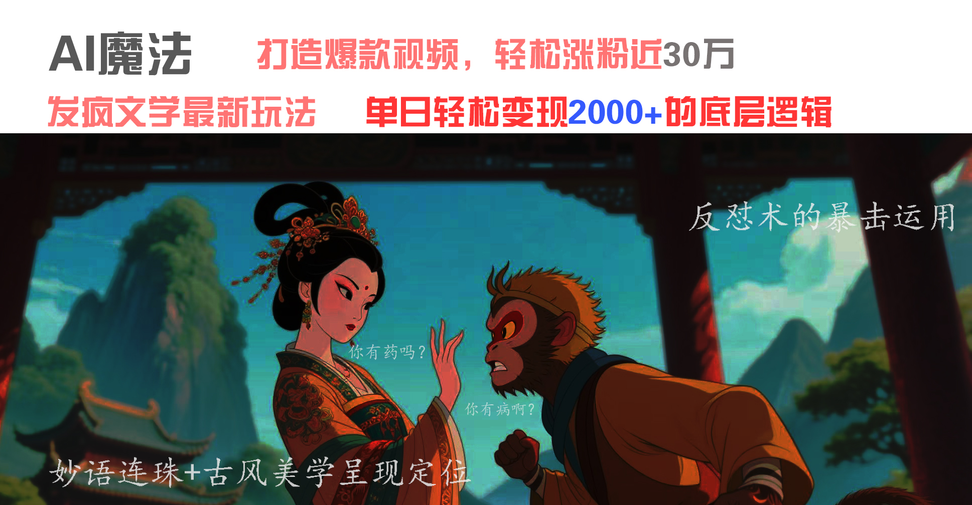 AI魔法:发疯文学最新玩法,打造爆款视频,轻松涨粉近30万,单日变现2000+-翌晨科技网